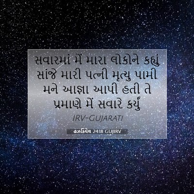 Picture 07 - હઝકિયેલ 24:18 GUJIRV - સવારમાં મેં મારા - Bible Verse Picture