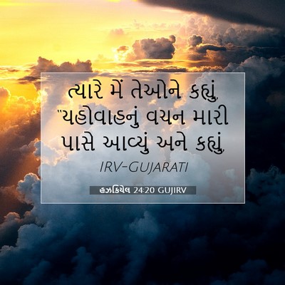 Picture 07 - હઝકિયેલ 24:20 GUJIRV - ત્યારે મેં તેઓને - Bible Verse Picture
