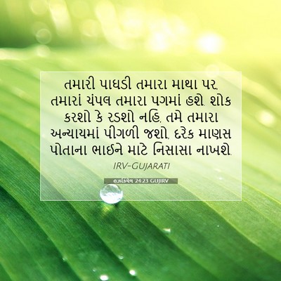 Picture 07 - હઝકિયેલ 24:23 GUJIRV - તમારી પાઘડી તમારા - Bible Verse Picture