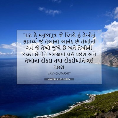 Picture 07 - હઝકિયેલ 24:25 GUJIRV - “પણ હે - Bible Verse Picture
