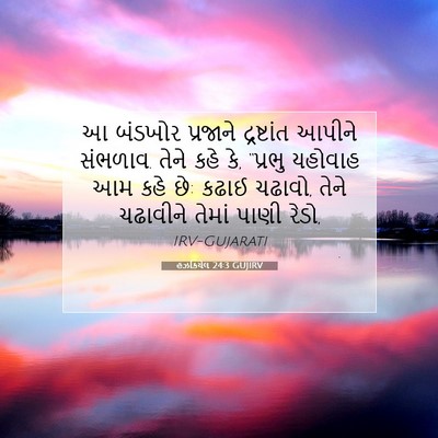 Picture 07 - હઝકિયેલ 24:3 GUJIRV - આ બંડખોર પ્રજાને - Bible Verse Picture