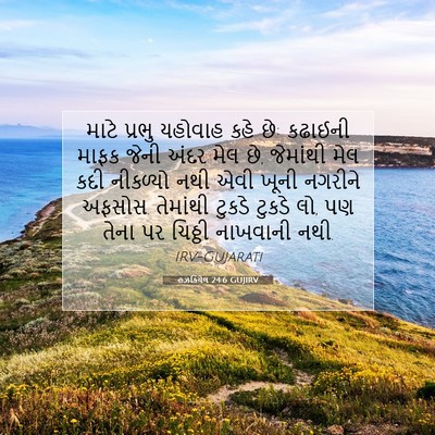 Picture 07 - હઝકિયેલ 24:6 GUJIRV - માટે પ્રભુ યહોવાહ - Bible Verse Picture