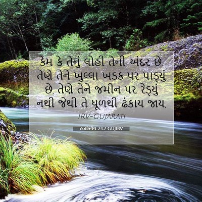 Picture 07 - હઝકિયેલ 24:7 GUJIRV - કેમ કે તેનું લોહી - Bible Verse Picture