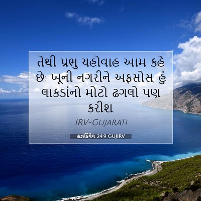 Picture 07 - હઝકિયેલ 24:9 GUJIRV - તેથી પ્રભુ યહોવાહ - Bible Verse Picture