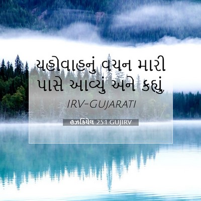 Picture 07 - હઝકિયેલ 25:1 GUJIRV - યહોવાહનું વચન - Bible Verse Picture
