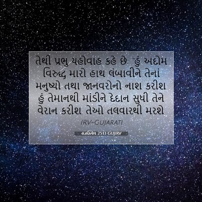 Picture 07 - હઝકિયેલ 25:13 GUJIRV - તેથી પ્રભુ યહોવાહ - Bible Verse Picture
