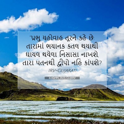 Picture 07 - હઝકિયેલ 26:15 GUJIRV - “પ્રભુ યહોવાહ - Bible Verse Picture