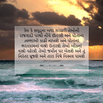 Picture 07 - હઝકિયેલ 26:16 GUJIRV - કેમ કે સમુદ્રના - Bible Verse Picture