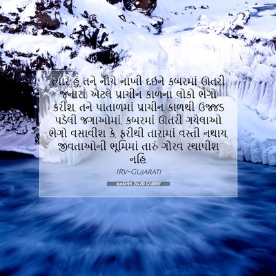 Picture 07 - હઝકિયેલ 26:20 GUJIRV - ત્યારે હું તને - Bible Verse Picture