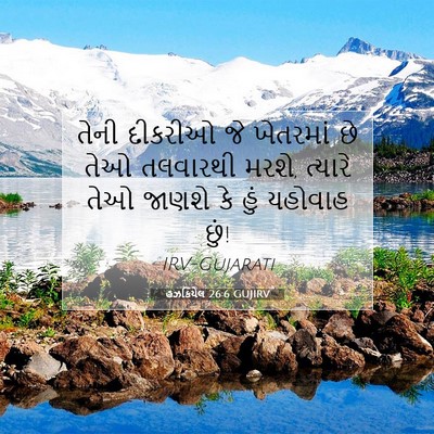 Picture 07 - હઝકિયેલ 26:6 GUJIRV - તેની દીકરીઓ જે - Bible Verse Picture