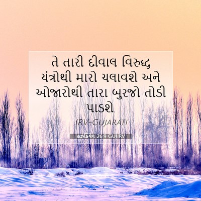 Picture 07 - હઝકિયેલ 26:9 GUJIRV - તે તારી દીવાલ - Bible Verse Picture