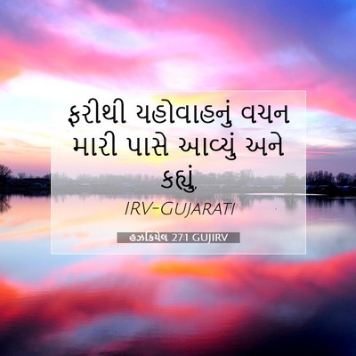 Picture 07 - હઝકિયેલ 27:1 GUJIRV - ફરીથી યહોવાહનું - Bible Verse Picture