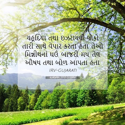 Picture 07 - હઝકિયેલ 27:17 GUJIRV - યહૂદિયા તથા - Bible Verse Picture