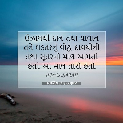 Picture 07 - હઝકિયેલ 27:19 GUJIRV - ઉઝાલથી દાન તથા - Bible Verse Picture