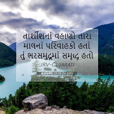 Picture 07 - હઝકિયેલ 27:25 GUJIRV - તાર્શીશનાં વહાણો - Bible Verse Picture