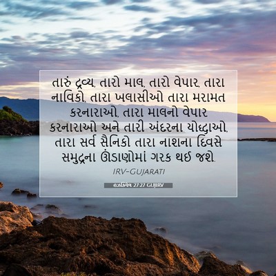 Picture 07 - હઝકિયેલ 27:27 GUJIRV - તારું દ્રવ્ય, તારો - Bible Verse Picture