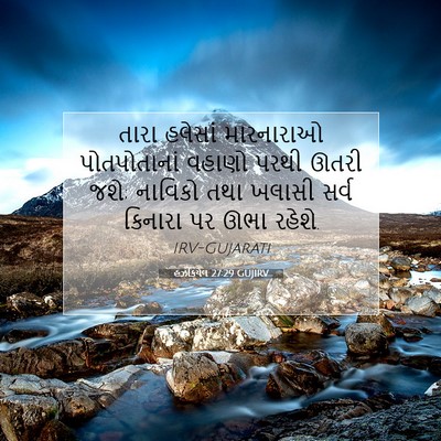 Picture 07 - હઝકિયેલ 27:29 GUJIRV - તારા હલેસાં - Bible Verse Picture