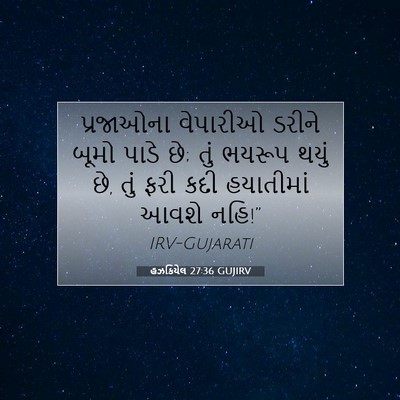 Picture 07 - હઝકિયેલ 27:36 GUJIRV - પ્રજાઓના વેપારીઓ - Bible Verse Picture