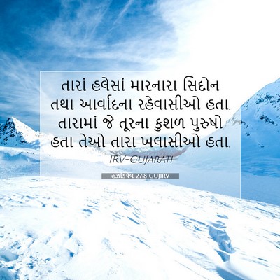 Picture 07 - હઝકિયેલ 27:8 GUJIRV - તારાં હલેસાં - Bible Verse Picture