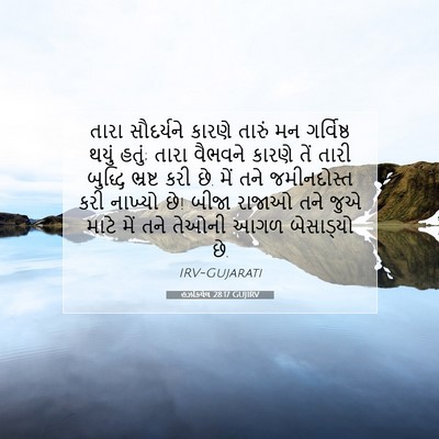 Picture 07 - હઝકિયેલ 28:17 GUJIRV - તારા સૌદર્યને - Bible Verse Picture