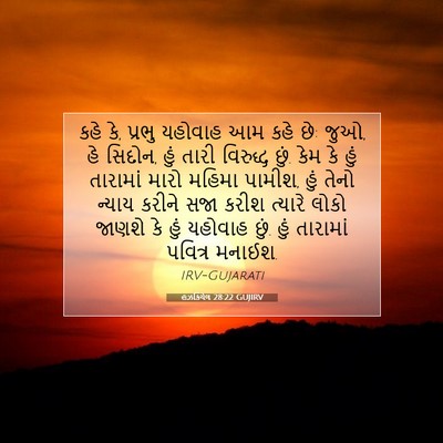Picture 07 - હઝકિયેલ 28:22 GUJIRV - કહે કે, પ્રભુ - Bible Verse Picture