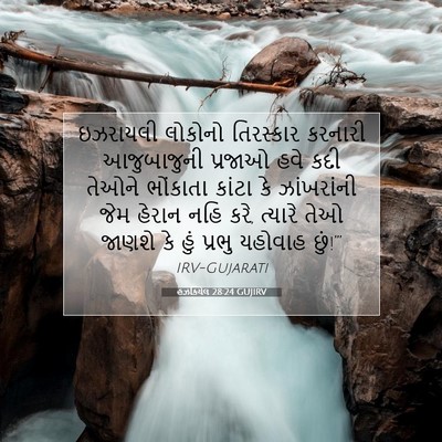 Picture 07 - હઝકિયેલ 28:24 GUJIRV - ઇઝરાયલી લોકોનો - Bible Verse Picture