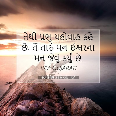 Picture 07 - હઝકિયેલ 28:6 GUJIRV - તેથી પ્રભુ યહોવાહ - Bible Verse Picture