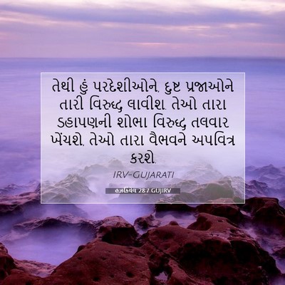 Picture 07 - હઝકિયેલ 28:7 GUJIRV - તેથી હું - Bible Verse Picture