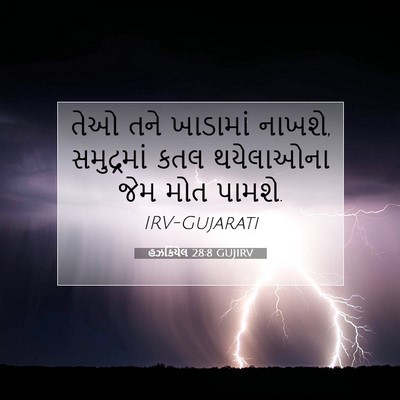 Picture 07 - હઝકિયેલ 28:8 GUJIRV - તેઓ તને ખાડામાં - Bible Verse Picture