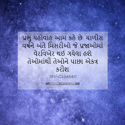 Picture 07 - હઝકિયેલ 29:13 GUJIRV - પ્રભુ યહોવાહ આમ - Bible Verse Picture