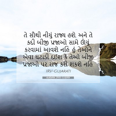 Picture 07 - હઝકિયેલ 29:15 GUJIRV - તે સૌથી નીચું - Bible Verse Picture