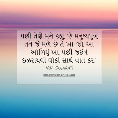 Picture 07 - હઝકિયેલ 3:1 GUJIRV - પછી તેણે મને - Bible Verse Picture