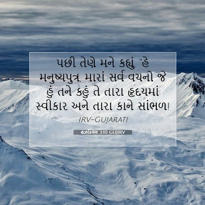 Picture 07 - હઝકિયેલ 3:10 GUJIRV - પછી તેણે મને - Bible Verse Picture