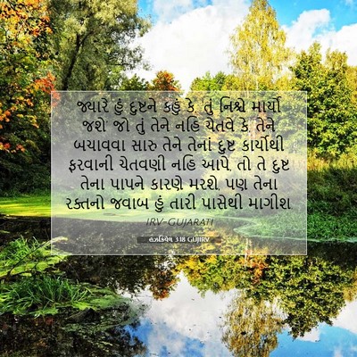 Picture 07 - હઝકિયેલ 3:18 GUJIRV - જ્યારે હું - Bible Verse Picture