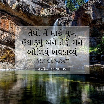 Picture 07 - હઝકિયેલ 3:2 GUJIRV - તેથી મેં મારું મુખ - Bible Verse Picture