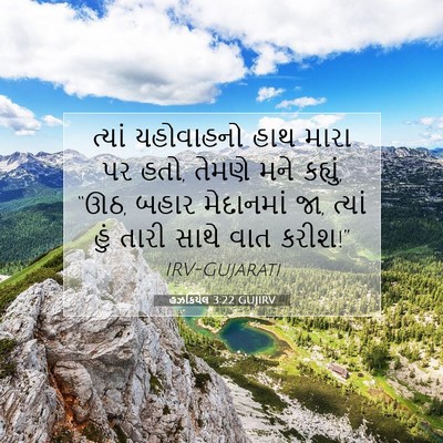 Picture 07 - હઝકિયેલ 3:22 GUJIRV - ત્યાં યહોવાહનો - Bible Verse Picture