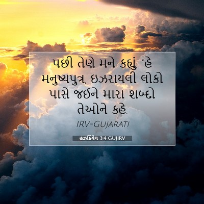 Picture 07 - હઝકિયેલ 3:4 GUJIRV - પછી તેણે મને - Bible Verse Picture
