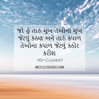Picture 07 - હઝકિયેલ 3:8 GUJIRV - જો, હું તારું મુખ - Bible Verse Picture