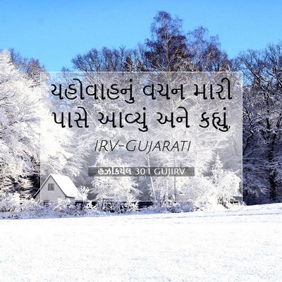 Picture 07 - હઝકિયેલ 30:1 GUJIRV - યહોવાહનું વચન - Bible Verse Picture