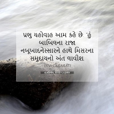 Picture 07 - હઝકિયેલ 30:10 GUJIRV - પ્રભુ યહોવાહ આમ - Bible Verse Picture