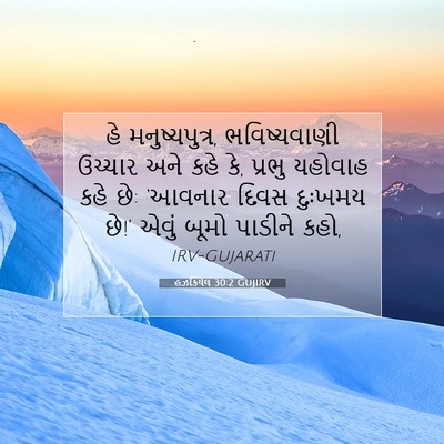 Picture 07 - હઝકિયેલ 30:2 GUJIRV - હે મનુષ્યપુત્ર, - Bible Verse Picture