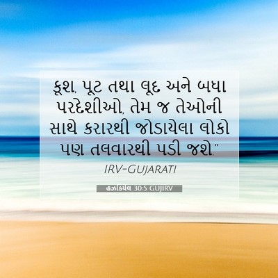 Picture 07 - હઝકિયેલ 30:5 GUJIRV - કૂશ, પૂટ તથા લૂદ - Bible Verse Picture