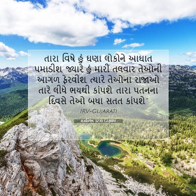 Picture 07 - હઝકિયેલ 32:10 GUJIRV - તારા વિષે હું ઘણા - Bible Verse Picture