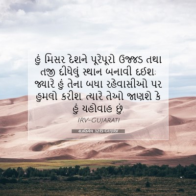 Picture 07 - હઝકિયેલ 32:15 GUJIRV - હું મિસર દેશને - Bible Verse Picture