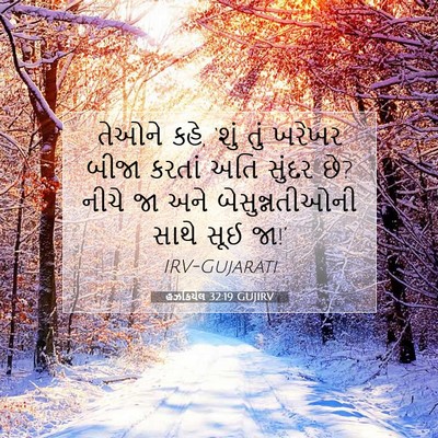 Picture 07 - હઝકિયેલ 32:19 GUJIRV - તેઓને કહે, ‘શું તું - Bible Verse Picture