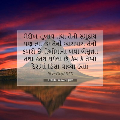 Picture 07 - હઝકિયેલ 32:26 GUJIRV - મેશેખ, તુબાલ તથા - Bible Verse Picture