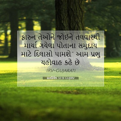 Picture 07 - હઝકિયેલ 32:31 GUJIRV - ફારુન તેઓને જોઈને - Bible Verse Picture