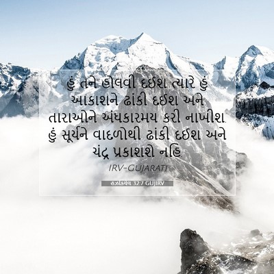 Picture 07 - હઝકિયેલ 32:7 GUJIRV - હું તને હોલવી દઈશ - Bible Verse Picture