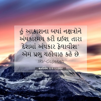Picture 07 - હઝકિયેલ 32:8 GUJIRV - હું આકાશના બધાં - Bible Verse Picture