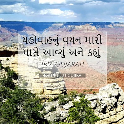 Picture 07 - હઝકિયેલ 33:1 GUJIRV - યહોવાહનું વચન - Bible Verse Picture